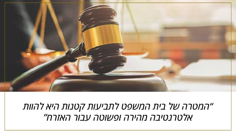 תביעות קטנות
