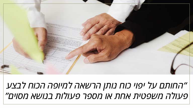 החותם על יפוי כוח נותן הרשאה למיופה הכוח לבצע פעולה משפטית אחת או מספר פעולות בנושא מסוים