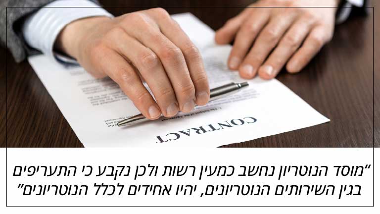 מוסד הנוטריון נחשב כמעין רשות ולכן נקבע כי התעריפים בגין השירותים הנוטריונים, יהיו אחידים לכלל הנוטריונים
