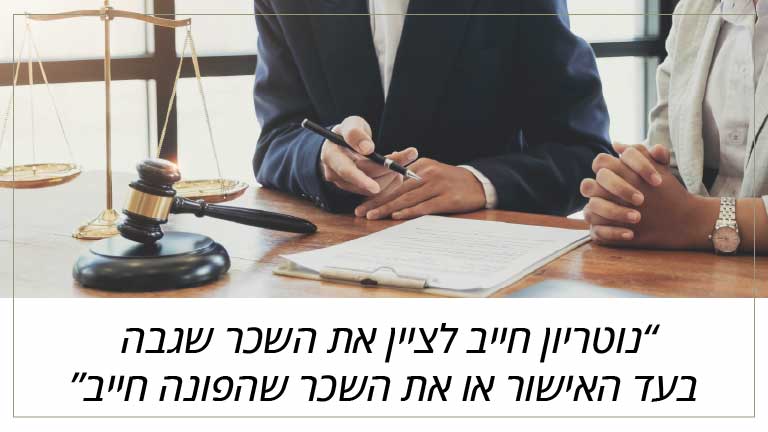נוטריון חייב לציין את השכר שגבה בעד האישור או את השכר שהפונה חייב