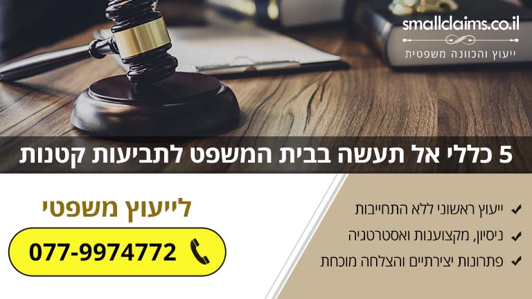 5 כללי אל תעשה בבית המשפט לתביעות קטנות