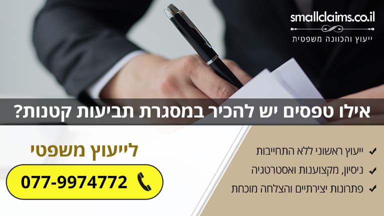 אילו טפסים יש להכיר במסגרת תביעות קטנות?