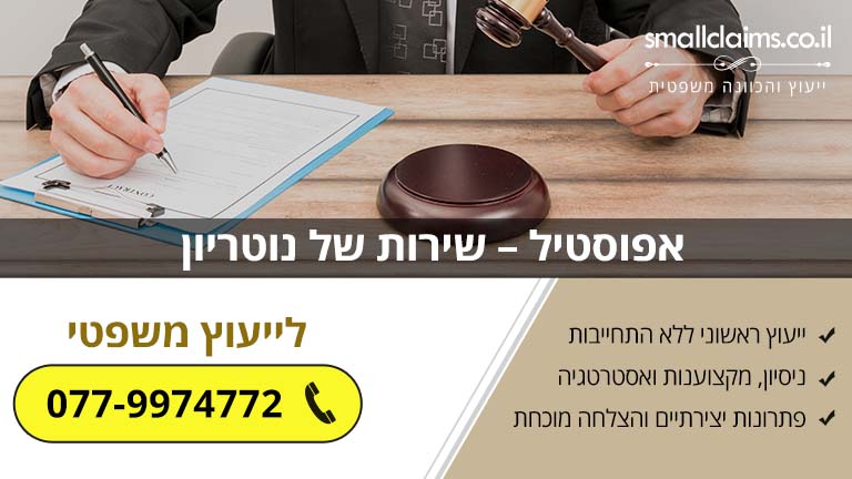 אפוסטיל – שירות של נוטריון