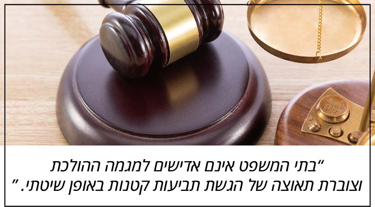 בתי המשפט אינם אדישים למגמה ההולכת וצוברת תאוצה של הגשת תביעות קטנות באופן שיטתי