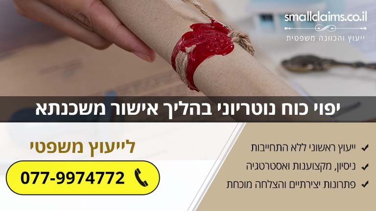 יפוי כוח נוטריוני בהליך אישור משכנתא