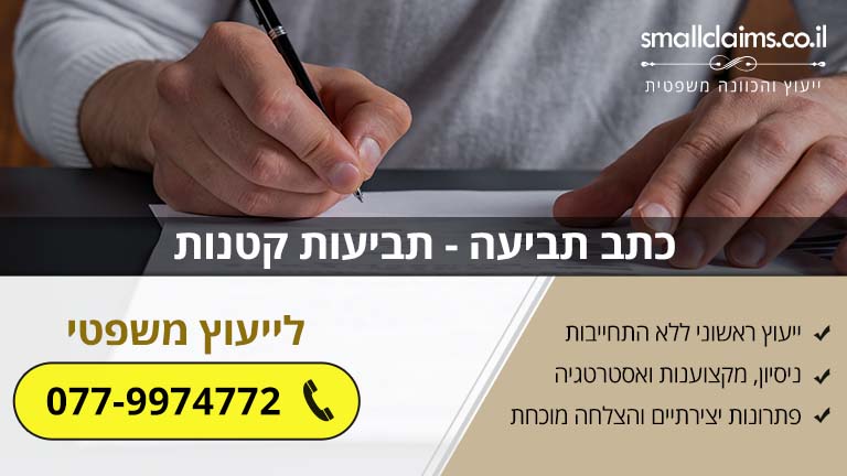 כתב תביעה - תביעות קטנות