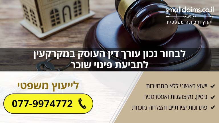 לבחור נכון עורך דין העוסק במקרקעין לתביעת פינוי שוכר
