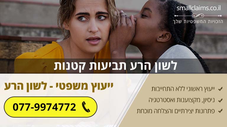לשון הרע תביעות קטנות