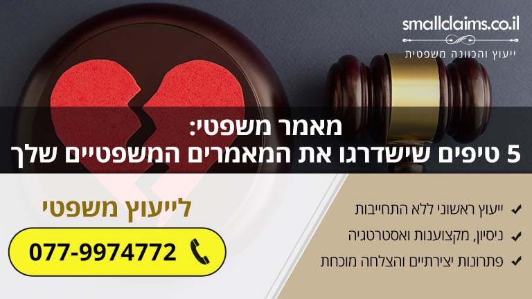 מאמר משפטי 5 טיפים שישדרגו את המאמרים המשפטיים שלך