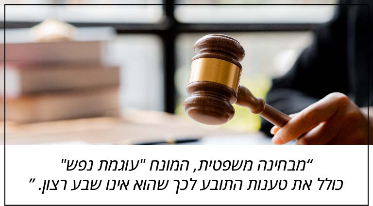 מבחינה משפטית, המונח "עוגמת נפש" כולל את טענות התובע לכך שהוא אינו שבע רצון