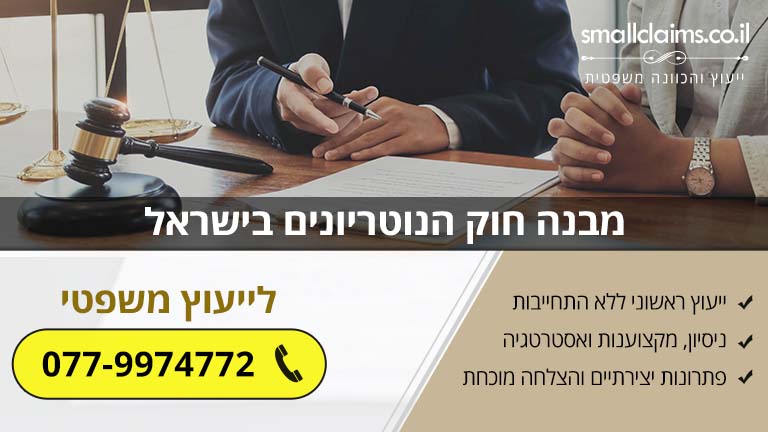 מבנה חוק הנוטריונים בישראל