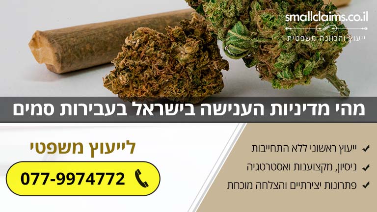 מהי מדיניות הענישה בישראל בעבירות סמים
