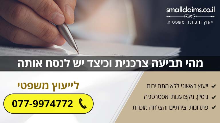 מהי תביעה צרכנית וכיצד יש לנסח אותה