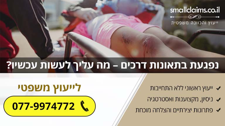 נפגעת בתאונות דרכים – מה עליך לעשות עכשיו?