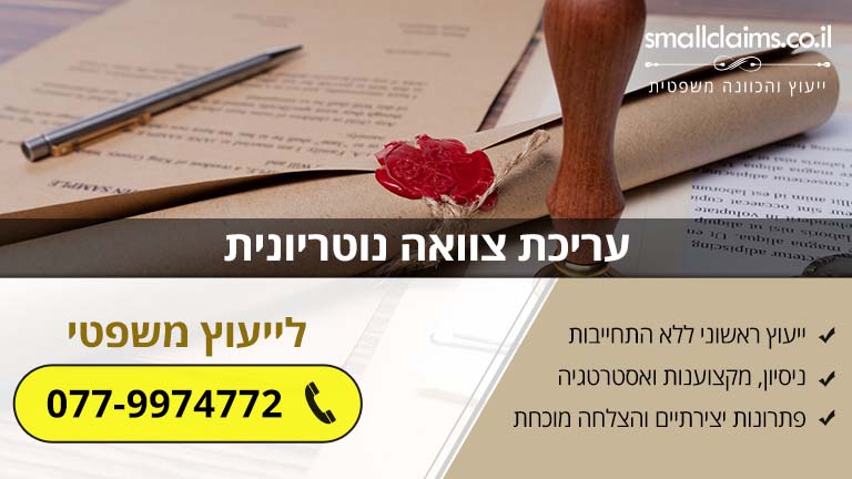 עריכת צוואה נוטריונית