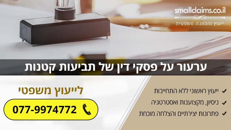 ערעור על פסקי דין של תביעות קטנות