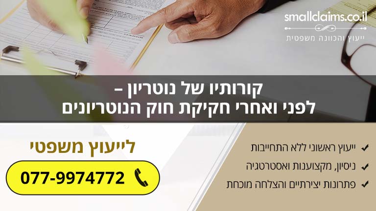 קורותיו של נוטריון – לפני ואחרי חקיקת חוק הנוטריונים