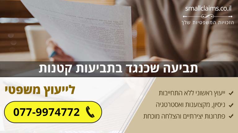 תביעה שכנגד בתביעות קטנות