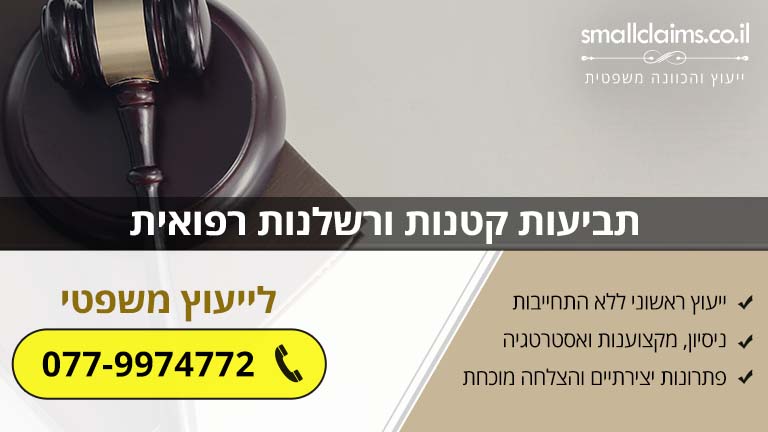 תביעות קטנות ורשלנות רפואית