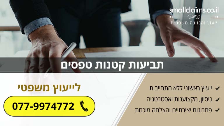 תביעות קטנות טפסים