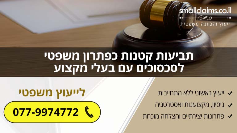 תביעות קטנות כפתרון משפטי לסכסוכים עם בעלי מקצוע