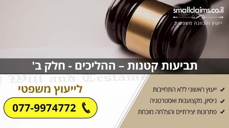 תביעות קטנות – ההליכים - חלק ב'