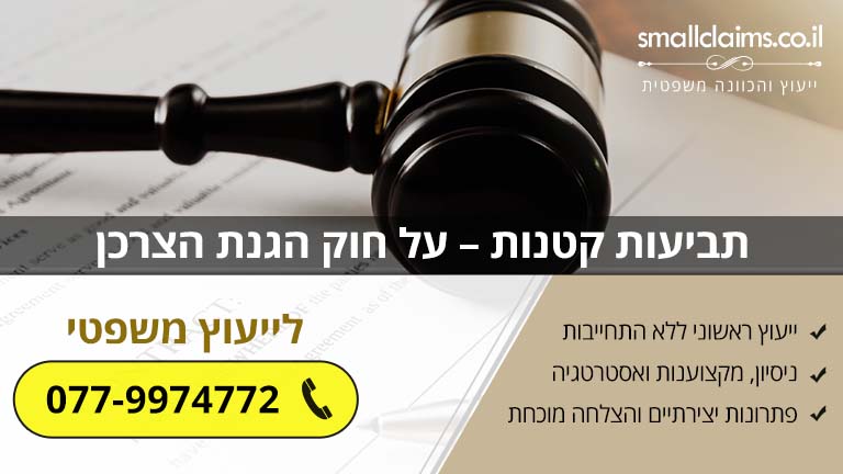 תביעות קטנות – על חוק הגנת הצרכן