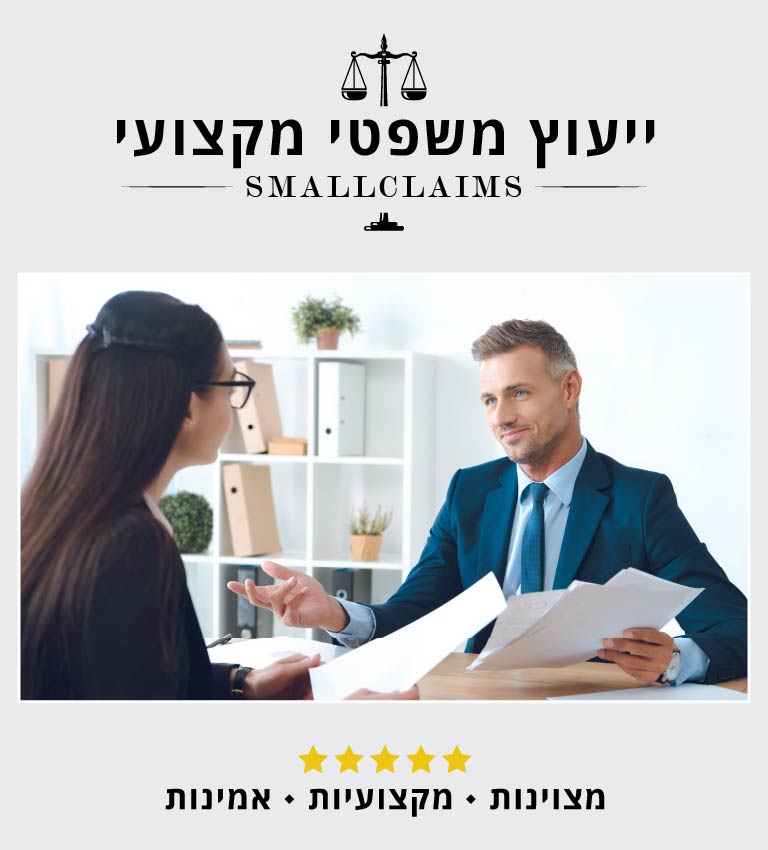Smallclaims ייעוץ משפטי מקצועי