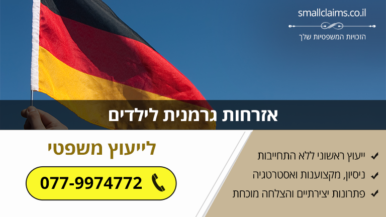 אזרחות גרמנית לילדים