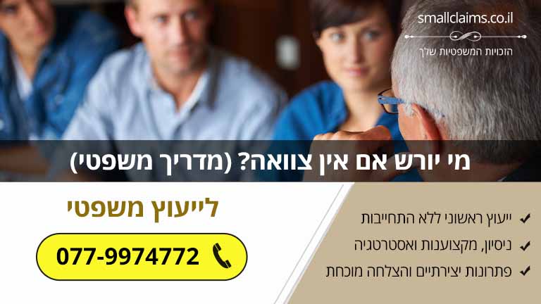 מי יורש אם אין צוואה? (מדריך משפטי)