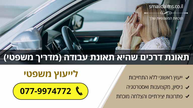 תאונת דרכים שהיא תאונת עבודה (מדריך משפטי)