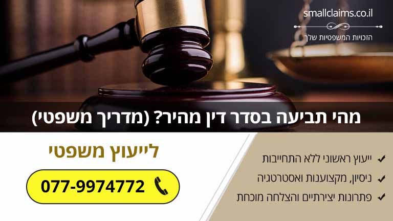 מהי תביעה בסדר דין מהיר? (מדריך משפטי)
