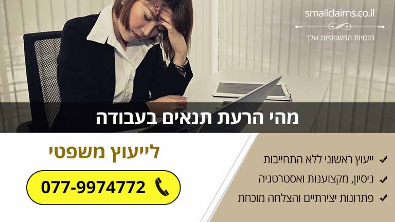 מהי הרעת תנאים בעבודה