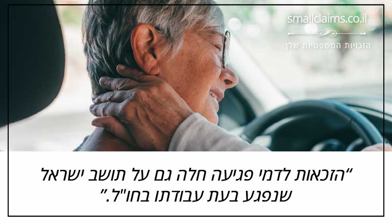 הזכאות לדמי פגיעה חלה גם על תושב ישראל שנפגע בעת עבודתו בחו"ל הזכאות לדמי פגיעה חלה גם על תושב ישראל שנפגע בעת עבודתו בחו"ל