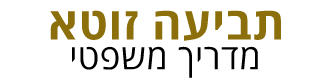 תביעה זוטא - לוגו