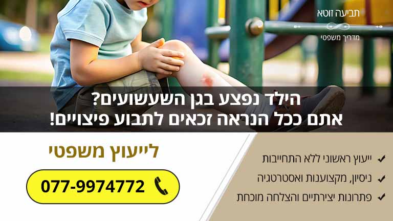 הילד נפצע בגן השעשועים? אתם ככל הנראה זכאים לתבוע פיצויים!